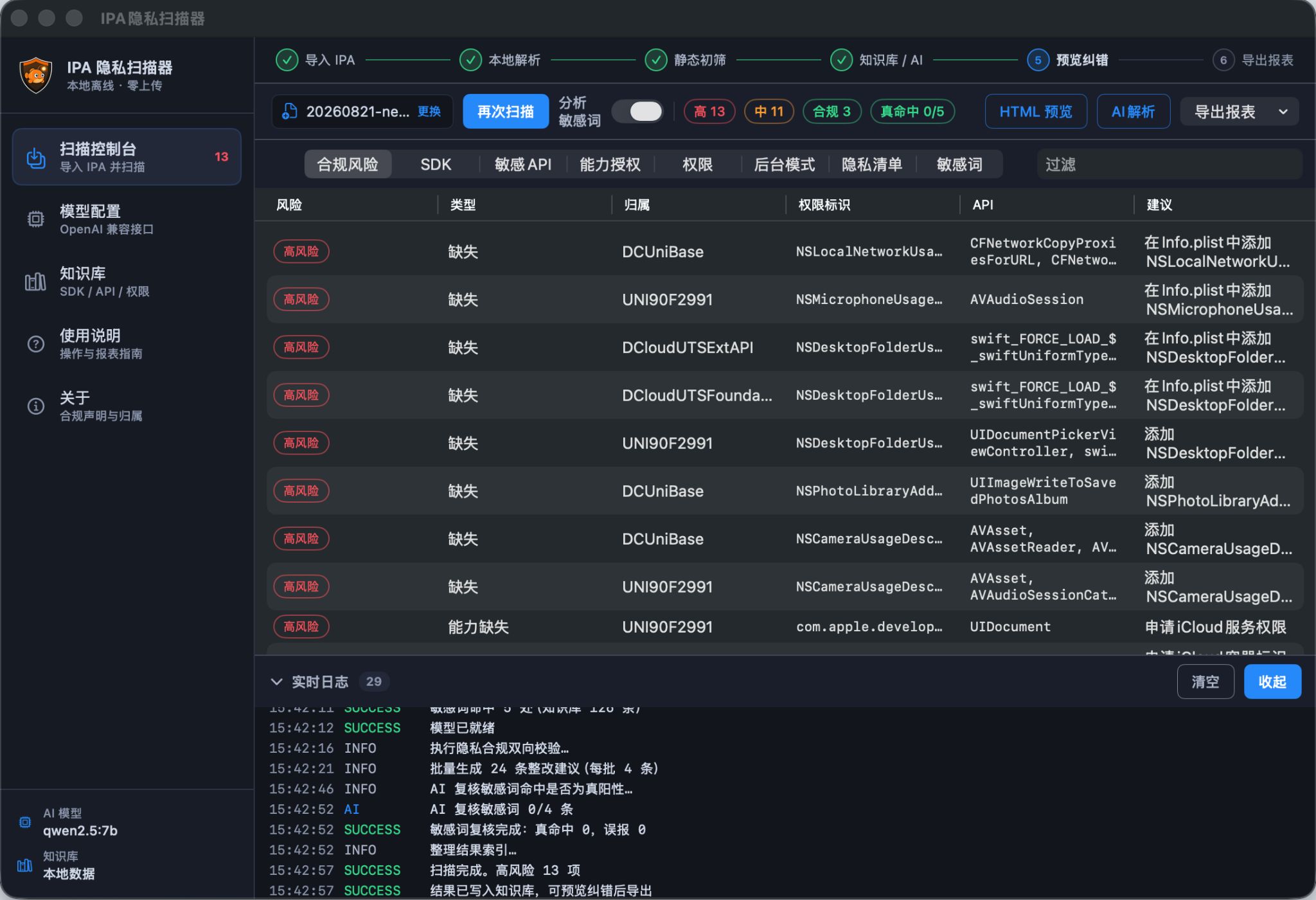 对应程序：隐私检查程序