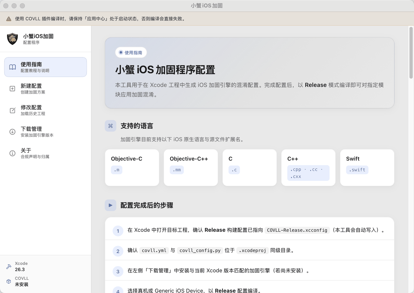 小蟹 iOS 加固配置程序
