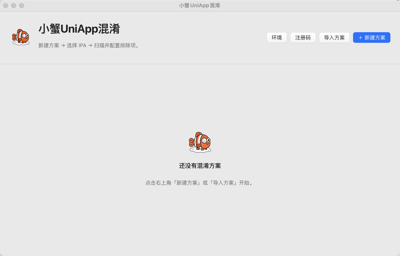 小蟹 UniApp 混淆